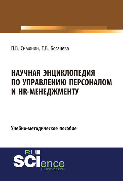 П. В. Симонин - Научная энциклопедия по управлению персоналом и HR-менеджменту