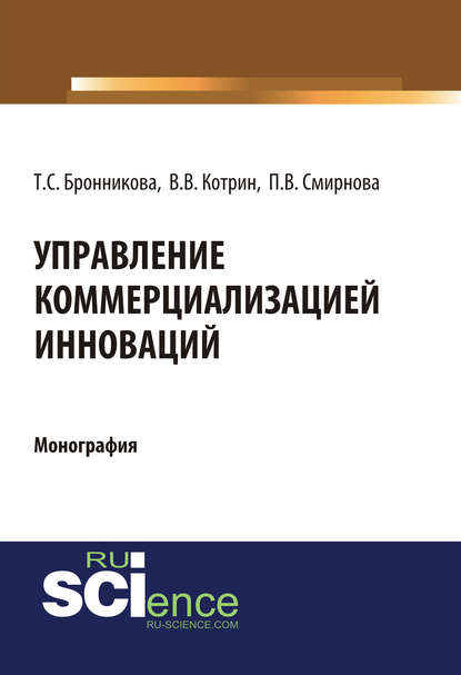 Т. С. Бронникова - Управление коммерциализацией инноваций