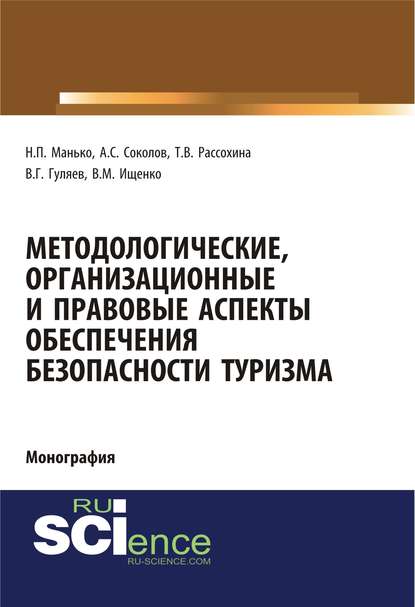 Н. П. Манько - Методологические, организационные и правовые аспекты обеспечения безопасности туризма