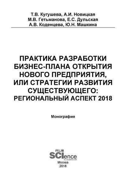 Т. В. Кугушева - Практика разработки бизнес-плана открытия нового предприятия или стратегии развития существующего: региональный аспект 2018