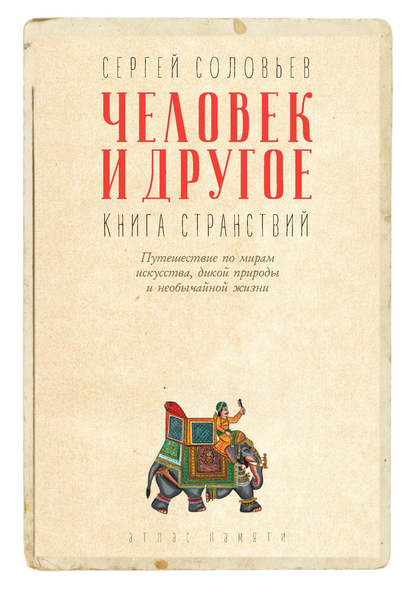 

Человек и другое. Книга странствий