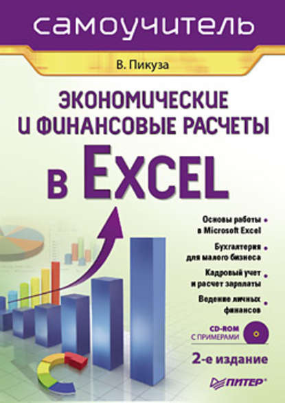 Владимир Пикуза — Экономические и финансовые расчеты в Excel. Самоучитель