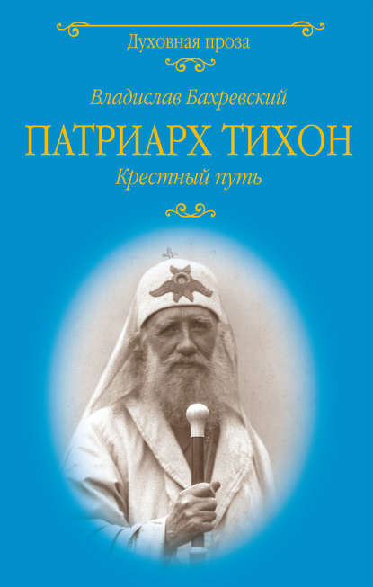 Владислав Бахревский — Патриарх Тихон. Крестный путь