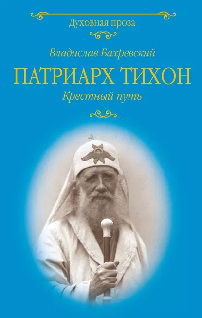 Обложка книги Патриарх Тихон. Крестный путь, Владислав Бахревский