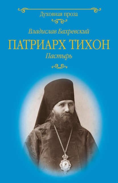 Владислав Бахревский — Патриарх Тихон. Пастырь