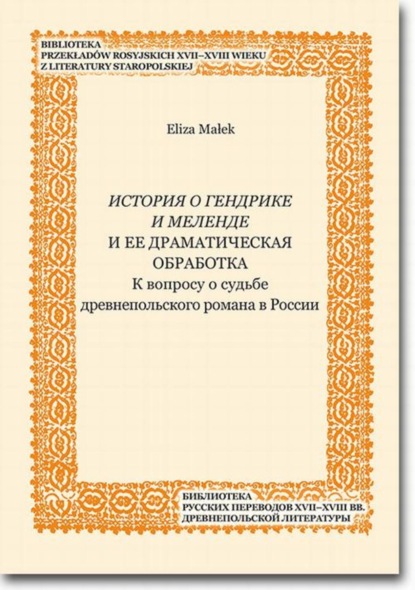 

Istoriâ o Gendrike i Melende i ee dramatičeskaâ obrabotka
