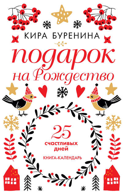 

Подарок на Рождество. 25 счастливых дней