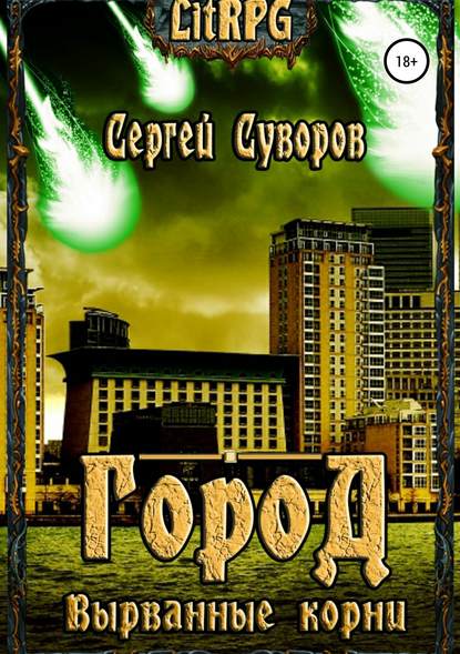 

Город. Вырванные корни