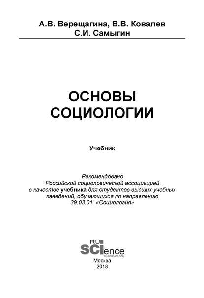 Александра Владимировна Верещагина - Основы социологии