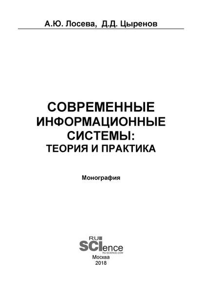 А. Ю. Лосева - Современные информационные системы: теория и практика