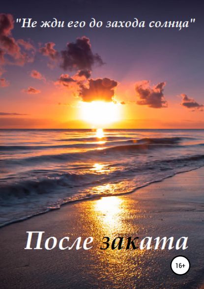 

После заката