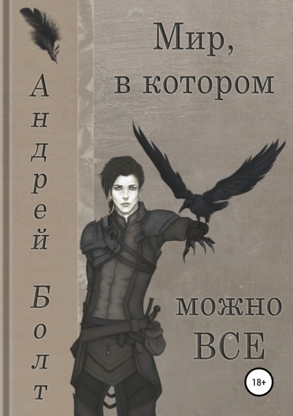 

Мир, в котором можно все