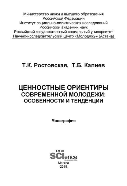 Т. К. Ростовская - Ценностные ориентиры современной молодежи: особенности и тенденции