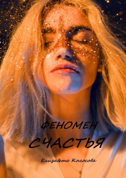 

Феномен счастья