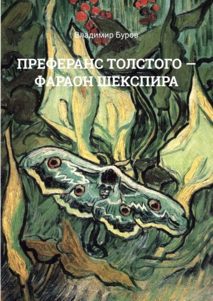 Владимир Борисович Буров - ПРЕФЕРАНС ТОЛСТОГО – ФАРАОН ШЕКСПИРА