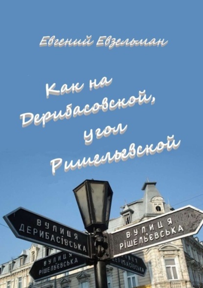 Евгений Евзельман — Как на Дерибасовской, угол Ришельевской