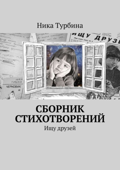 Ника Турбина — Сборник стихотворений. Ищу друзей