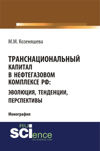 М. М. Козеняшева - Транснациональный капитал в нефтегазовом комплексе РФ: эволюция, тенденции, перспективы