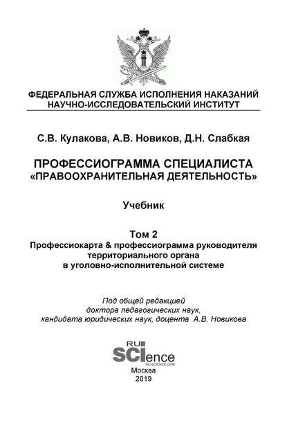 Д. Н. Слабкая - Профессиограмма специалиста «Правоохранительная деятельность». Том 2. Профессиокарта & профессиограмма руководителя территориального органа в уголовно-исполнительной системе