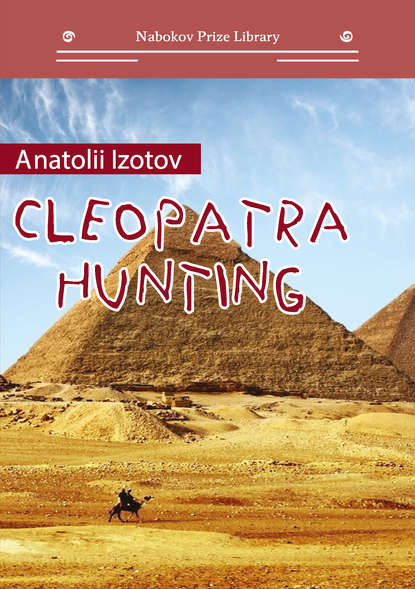 Анатолий Александрович Изотов - Cleopatra Hunting
