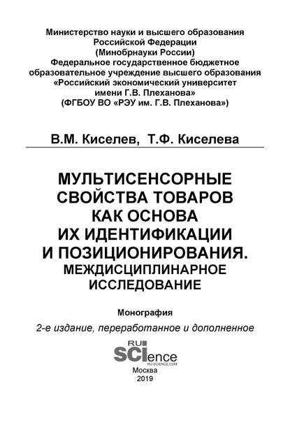 В. М. Киселев - Мультисенсорные свойства товаров как основа их идентификации и позиционирования. Междисциплинарное исследование