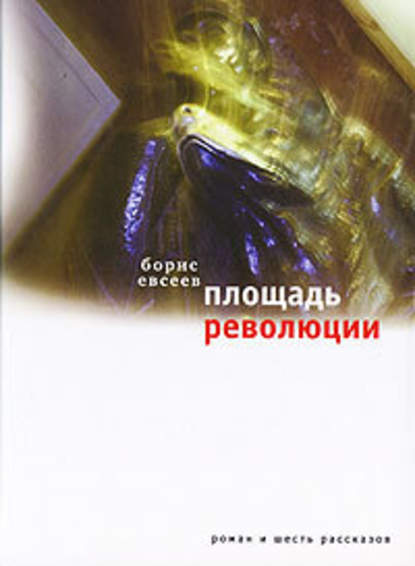 Борис Евсеев — Площадь Революции. Книга зимы (сборник)