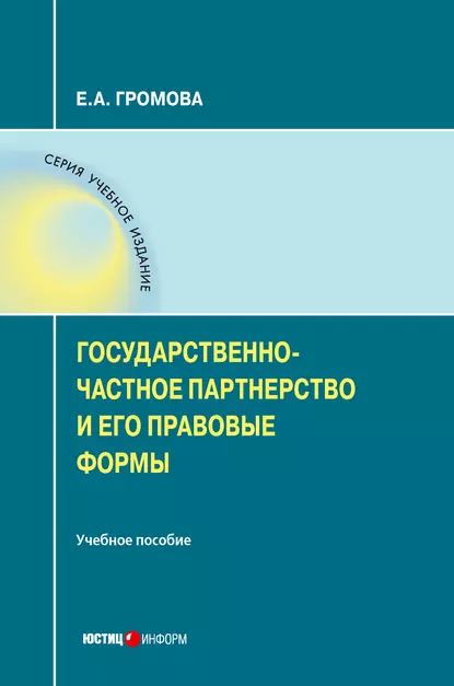 Обложка книги Государственно-частное партнерство и его правовые формы, Е. А. Громова