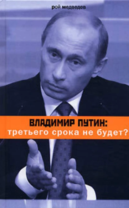 Обложка книги Владимир Путин: третьего срока не будет?, Рой Медведев