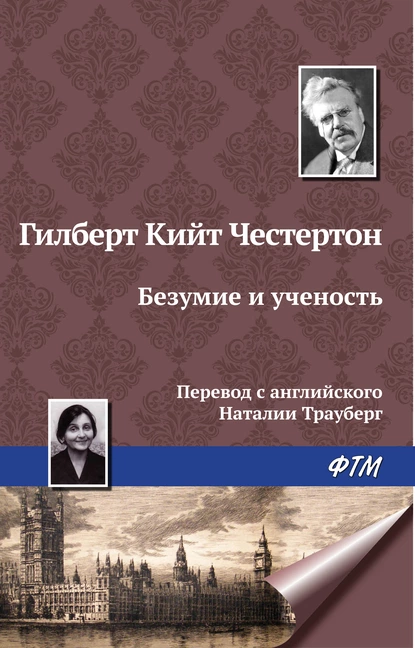 Обложка книги Безумие и ученость, Гилберт Кит Честертон