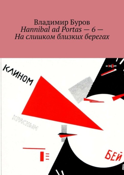 Владимир Борисович Буров - Hannibal ad Portas – 6 – На слишком близких берегах