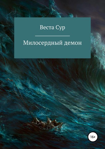 Милосердный демон - Веста Сур