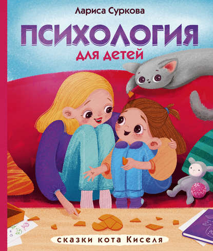Лариса Суркова — Психология для детей: сказки кота Киселя