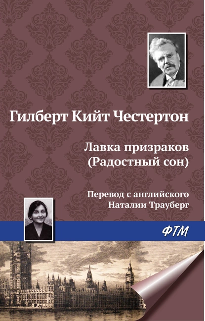 Обложка книги Лавка призраков (Радостный сон), Гилберт Кит Честертон