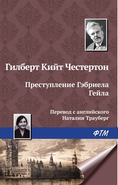 Обложка книги Преступление Гэбриела Гейла, Гилберт Кит Честертон