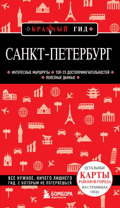 Обложка книги Санкт-Петербург. Путеводитель, Группа авторов