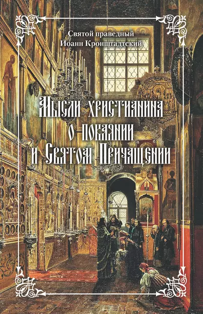 Обложка книги Мысли христианина о покаянии и Святом Причащении, cвятой праведный Иоанн Кронштадтский