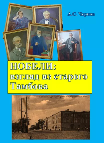 Обложка книги Нобели: взгляд из старого Тамбова, Александр Чернов