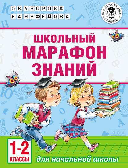 О. В. Узорова - Школьный марафон знаний. 1-2 классы