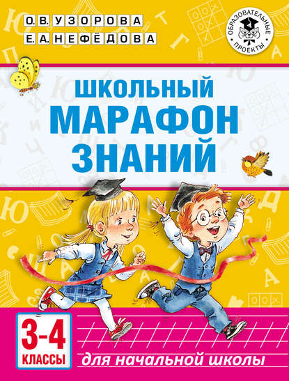 О. В. Узорова - Школьный марафон знаний. 3-4 классы