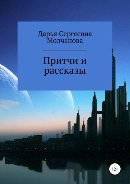 

Притчи и рассказы