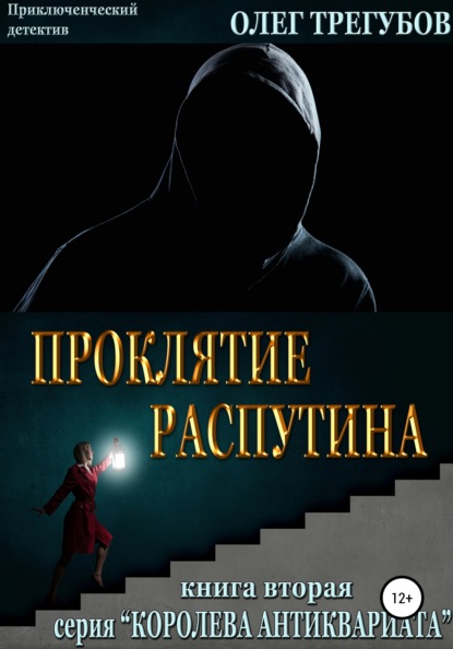 Олег Трегубов — Проклятие Распутина