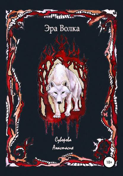 

Эра Волка