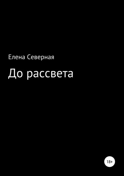 

До рассвета