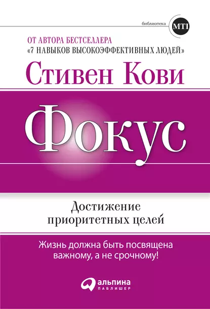 Обложка книги Фокус: Достижение приоритетных целей, Стивен Кови