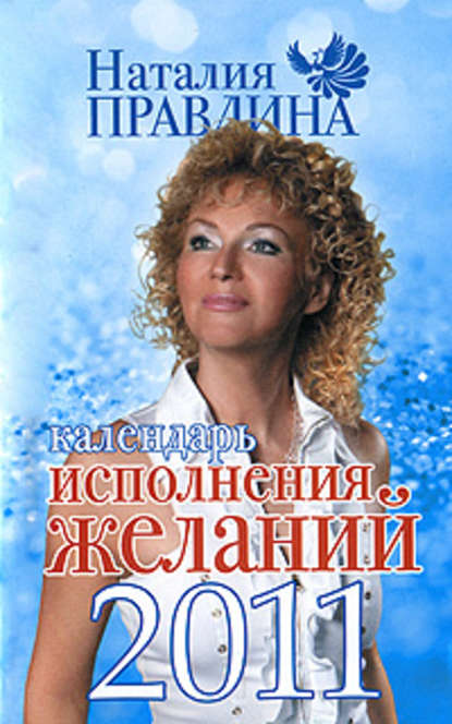 Наталья Правдина — Календарь исполнения желаний 2011