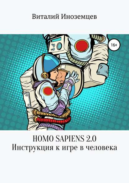 Homo Sapiens 2.0 (Виталий Низаев). 2018г. 