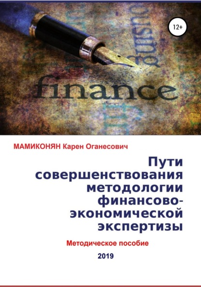 Пути совершенствования методологии финансово-экономической экспертизы. Методическое пособие - Карен Оганесович МАМИКОНЯН