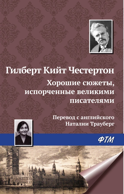 Обложка книги Хорошие сюжеты, испорченные великими писателями, Гилберт Кит Честертон