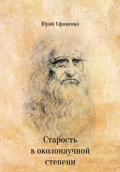 Обложка книги Старость в околонаучной степени, Юрий Ефименко