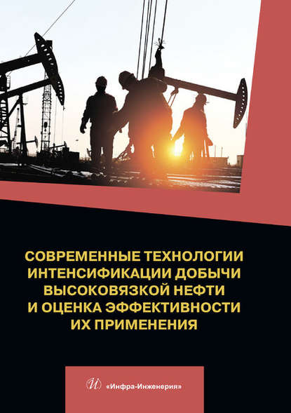 Современные технологии интенсификации добычи высоковязкой нефти и оценка эффективности их применения